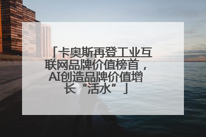 卡奥斯再登工业互联网品牌价值榜首，AI创造品牌价值增长“活水”